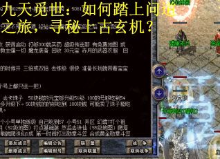 九天觅世:如何踏上问道之旅,寻秘上古玄机? 九天觅世:如何踏上问道之旅,寻秘上古玄机?