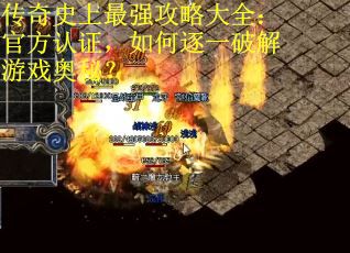 传奇史上最强攻略大全：官方认证，如何逐一破解游戏奥秘？