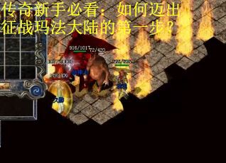 传奇新手必看：如何迈出征战玛法大陆的第一步？