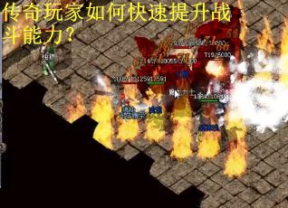 传奇玩家如何快速提升战斗能力? 传奇玩家如何快速提升战斗能力?