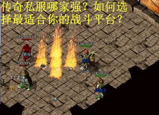 传奇私服哪家强?如何选择最适合你的战斗平台? 传奇私服哪家强?如何选择最适合你的战斗平台?