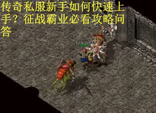 传奇私服新手如何快速上手？征战霸业必看攻略问答