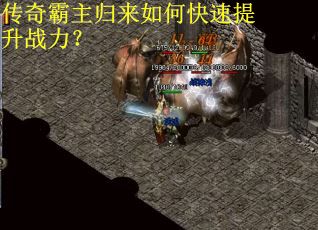 传奇霸主归来如何快速提升战力？