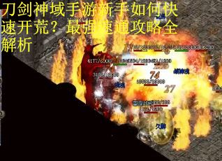 刀剑神域手游新手如何快速开荒？最强速通攻略全解析