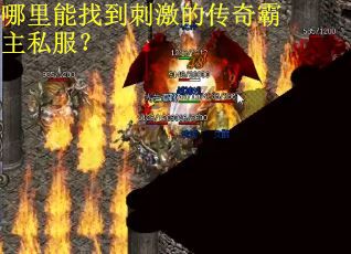 哪里能找到刺激的传奇霸主私服？