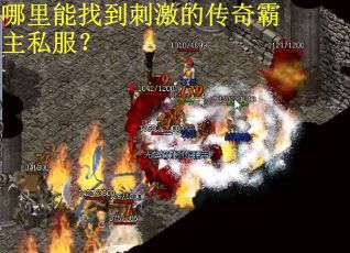 哪里能找到刺激的传奇霸主私服？