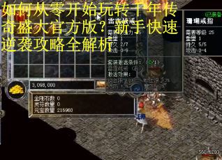 如何从零开始玩转千年传奇盛大官方版？新手快速逆袭攻略全解析