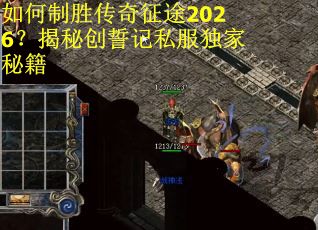 如何制胜传奇征途2026？揭秘创誓记私服独家秘籍