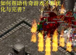如何帮助传奇游戏不断优化与完善？