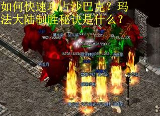 如何快速攻占沙巴克？玛法大陆制胜秘诀是什么？