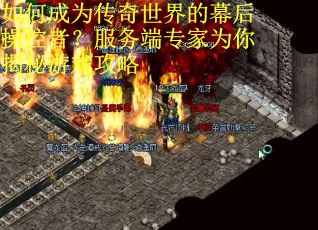 如何成为传奇世界的幕后操控者？服务端专家为你揭秘游戏攻略