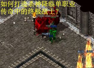 如何打造杀神降临单职业传奇中的终极战士？