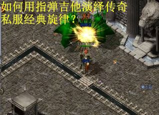 如何用指弹吉他演绎传奇私服经典旋律？