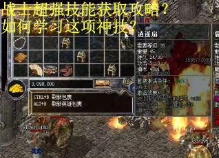 战士超强技能获取攻略？如何学习这项神技？