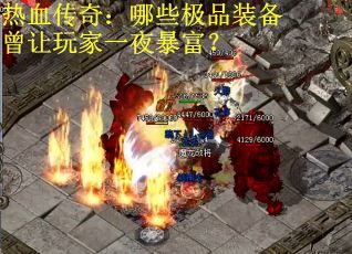 热血传奇：哪些极品装备曾让玩家一夜暴富？