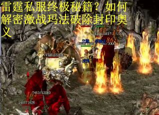 雷霆私服终极秘籍？如何解密激战玛法破除封印奥义