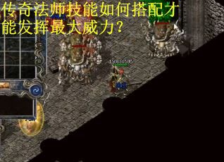传奇法师技能如何搭配才能发挥最大威力？