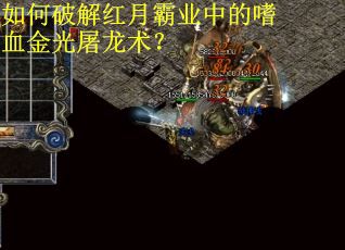 如何破解红月霸业中的嗜血金光屠龙术？