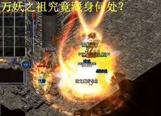 万妖之祖究竟藏身何处？