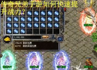 传奇兄弟手游如何快速提升战力？