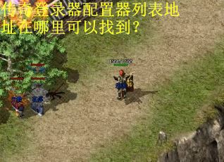 传奇登录器配置器列表地址在哪里可以找到？