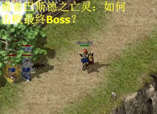 勇者巴斯德之亡灵：如何击败最终Boss？