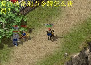 复古传奇泡点令牌怎么获得？