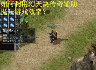 如何利用幻天决传奇辅助提升游戏效率? 如何利用幻天决传奇辅助提升游戏效率?