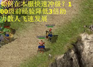 如何在本服快速冲级?100级前经验降低3倍助力散人飞速发展 如何在本服快速冲级?100级前经验降低3倍助力散人飞速发展