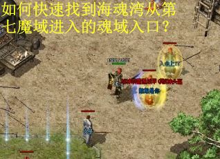 如何快速找到海魂湾从第七魔域进入的魂域入口? 如何快速找到海魂湾从第七魔域进入的魂域入口?