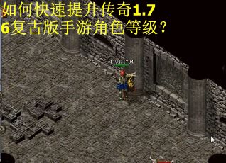 如何快速提升传奇1.76复古版手游角色等级？