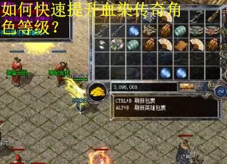 如何快速提升血染传奇角色等级？