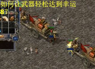 如何让武器轻松达到幸运8？