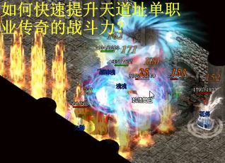 如何快速提升天道址单职业传奇的战斗力？