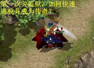 第一次关监狱，如何快速逃脱并成为传奇？