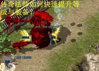传奇法师如何快速提升等级与装备？