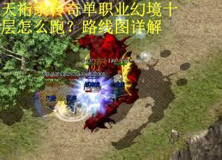 天裄录传奇单职业幻境十层怎么跑？路线图详解