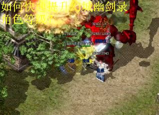 如何快速提升幻城幽剑录角色等级？
